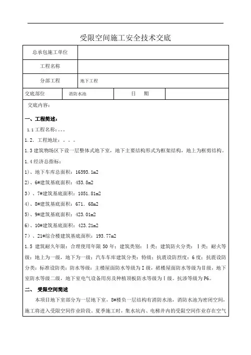 受限空间施工安全技术交底