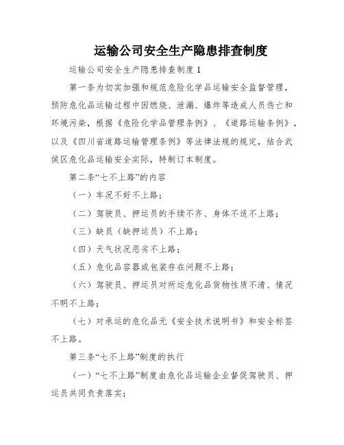 运输公司安全生产隐患排查制度
