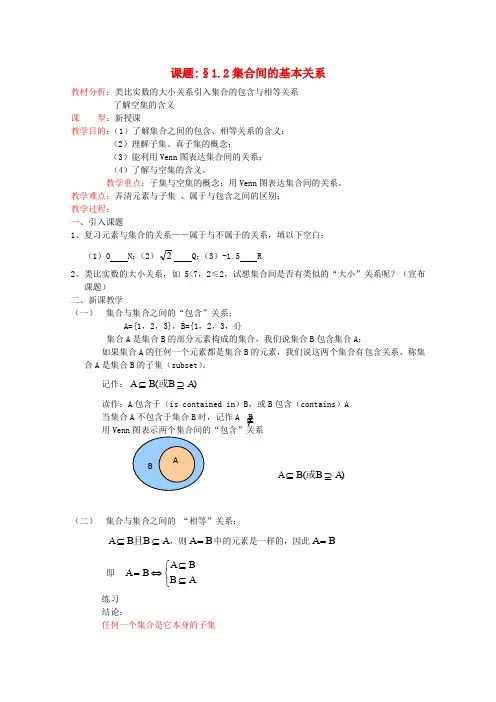 北师大版高中数学必修一高一集合的基本关系教案北师(2)
