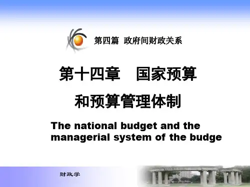 第十四章国家预算和预算管理体制