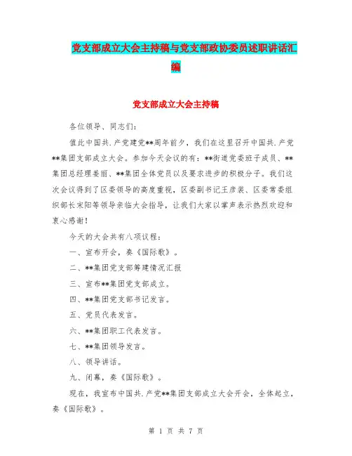 党支部成立大会主持稿与党支部政协委员述职讲话汇编