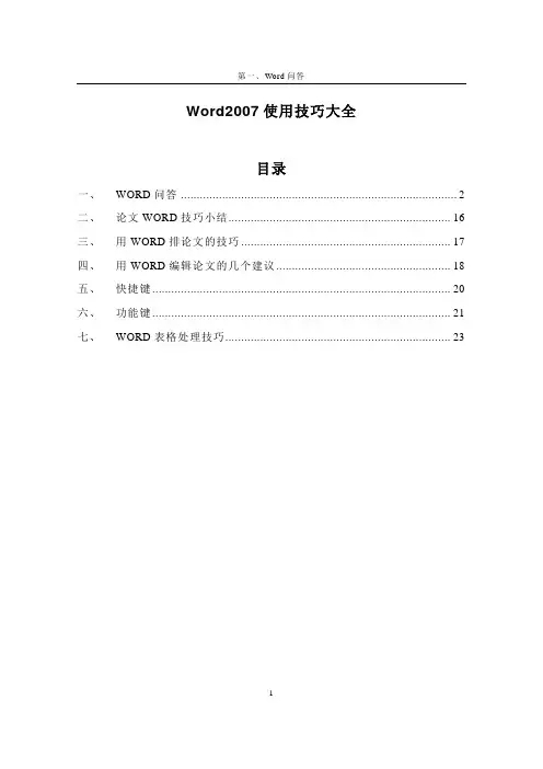 Word2007使用技巧大全(超全)