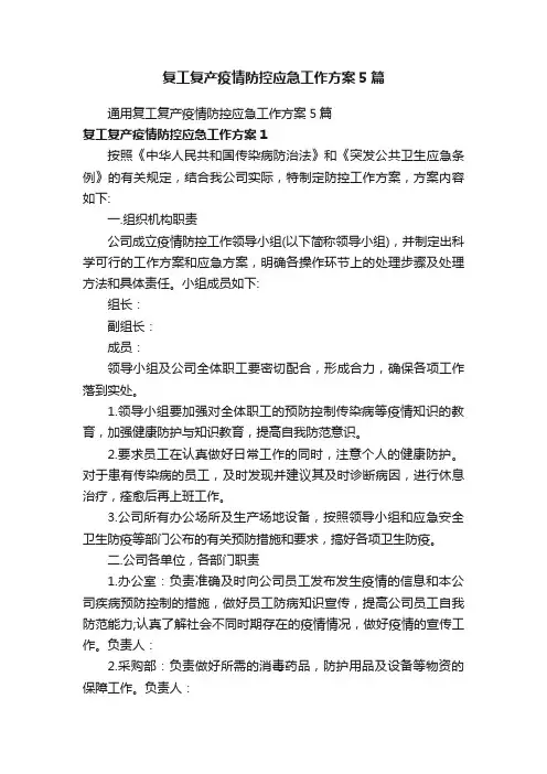 复工复产疫情防控应急工作方案5篇