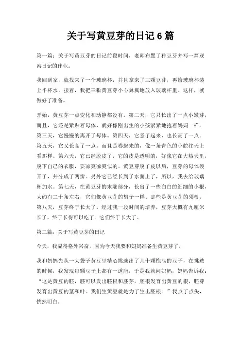 关于写黄豆芽的日记6篇