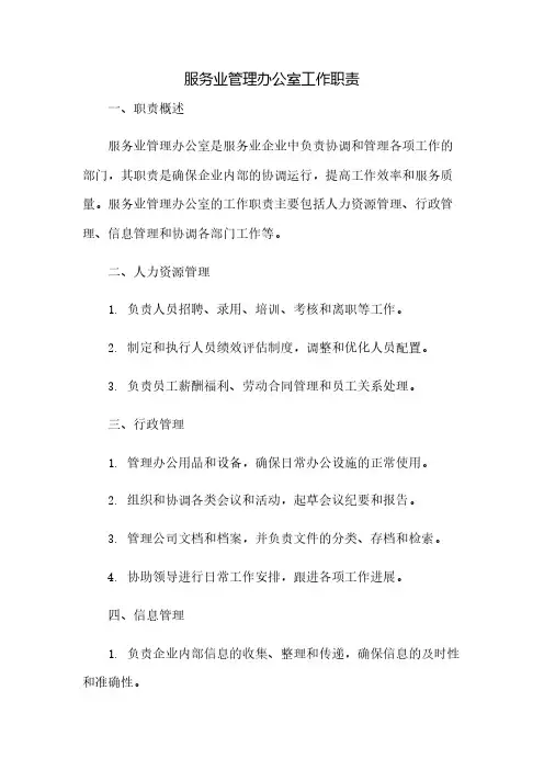 服务业管理办公室工作职责