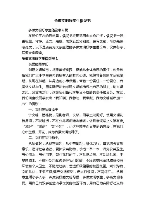 争做文明好学生倡议书