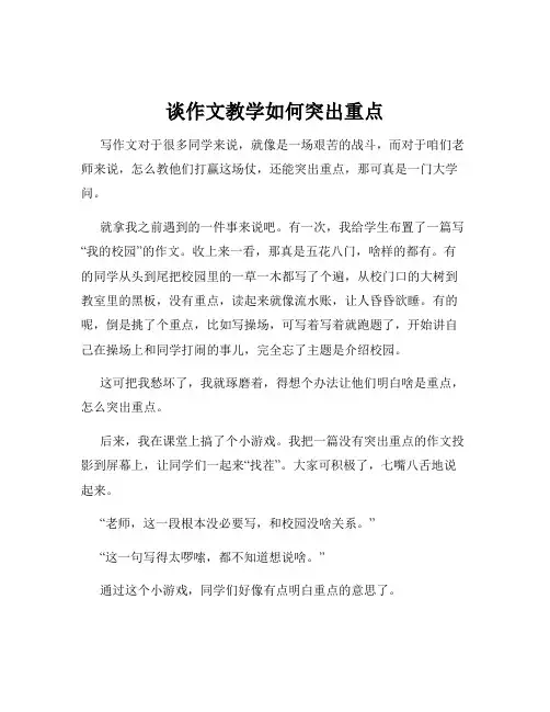 谈作文教学如何突出重点