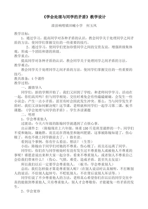 《学会处理与同学的矛盾》教学设计