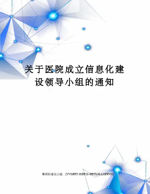 关于医院成立信息化建设领导小组的通知修订版