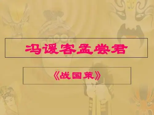 冯湲客孟尝君-PPT课件