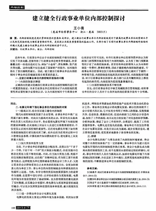 建立健全行政事业单位内部控制探讨