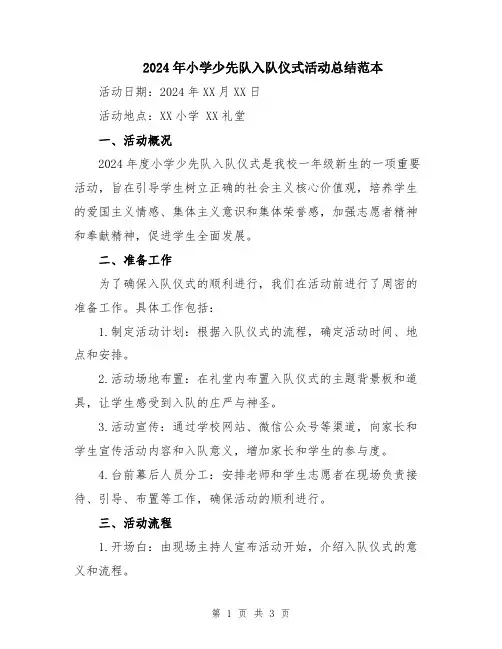 2024年小学少先队入队仪式活动总结范本