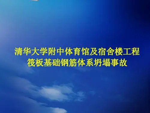 清华附中“12.29”楼板坍塌事故通报