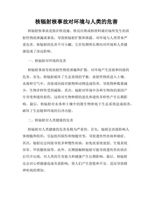 核辐射核事故对环境与人类的危害