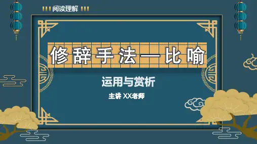部编版语文四年级上册阅读理解 比喻修辞精讲 运用与赏析   课件(共48张PPT)