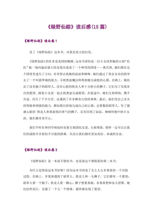 《绿野仙踪》读后感(15篇)