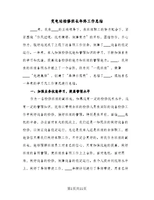 变电站检修班长年终工作总结(四篇)