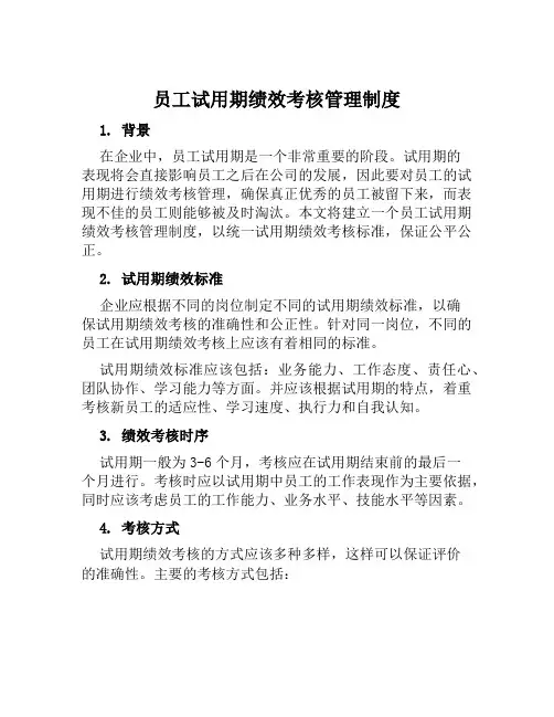 员工试用期绩效考核管理制度