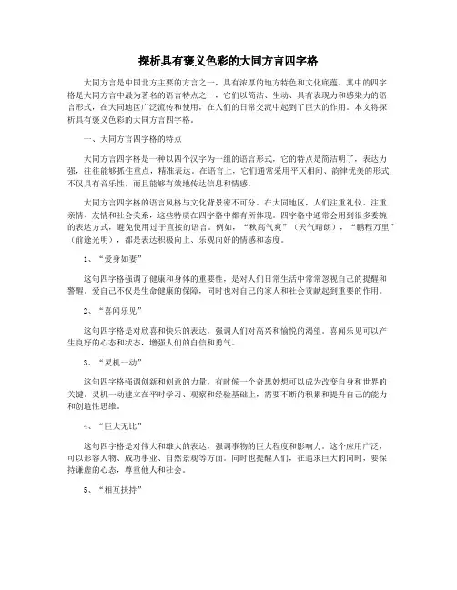 探析具有褒义色彩的大同方言四字格
