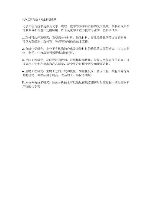 化学工程与技术专业科研成果
