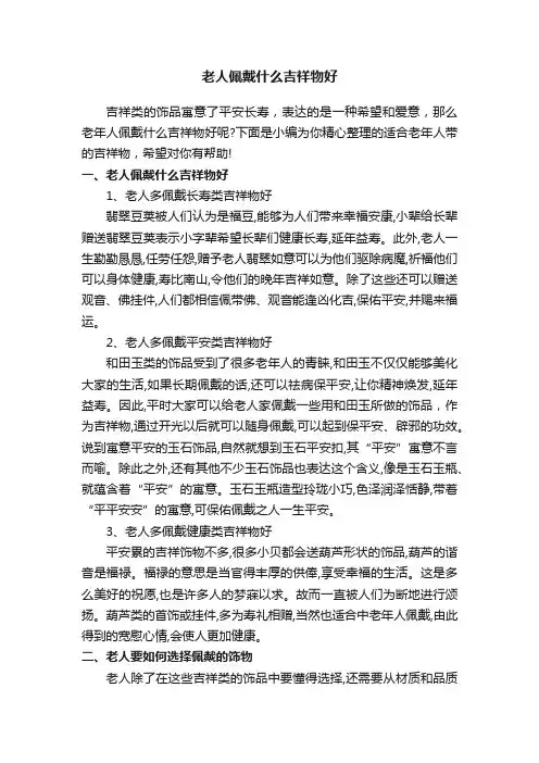 老人佩戴什么吉祥物好