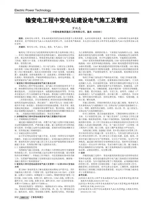 输变电工程中变电站建设电气施工及管理