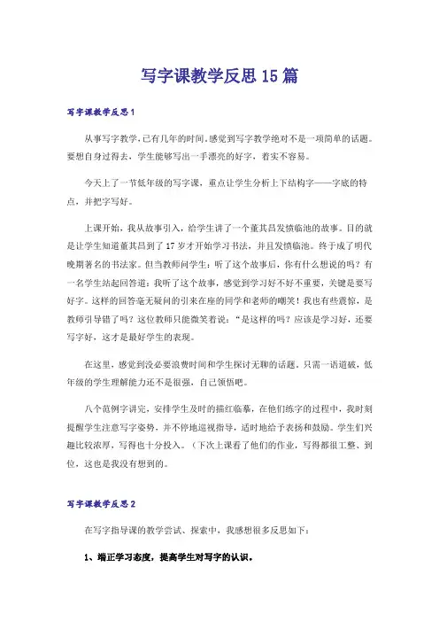 写字课教学反思15篇_2