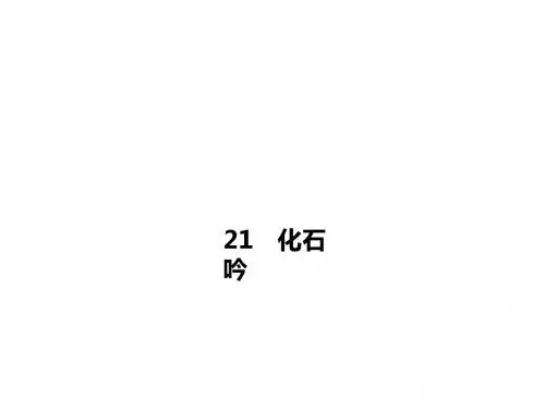 七年级语文上册(人教版)21 化石吟课件