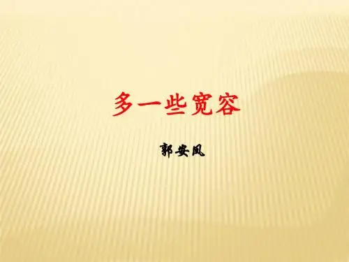 《多一些宽容》