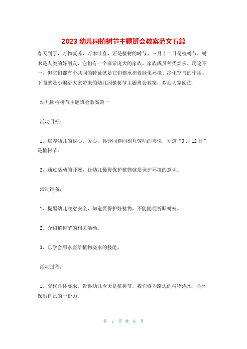 2023幼儿园植树节主题班会教案范文五篇