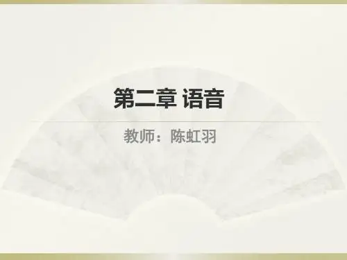 现代汉语 语音第一节语音概说