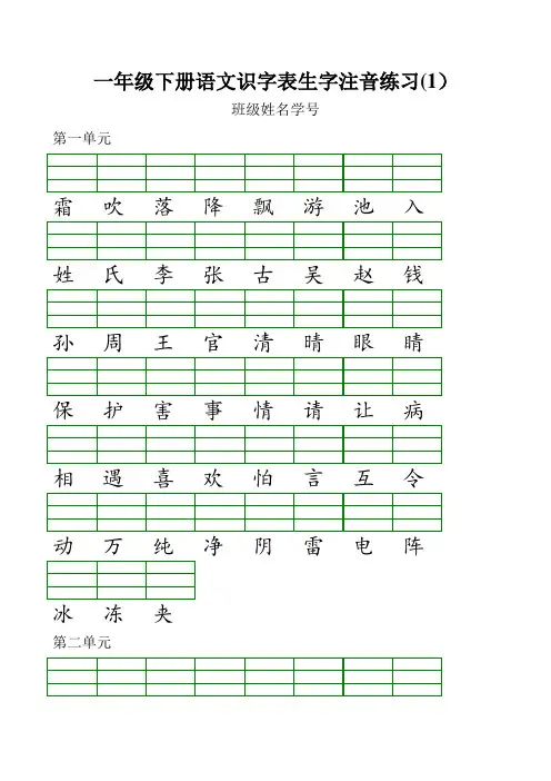 一年级语文下册识字表生字注音练习表格.doc