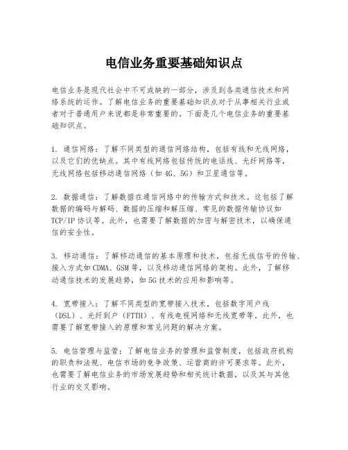 电信业务重要基础知识点