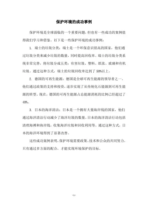 保护环境的成功事例