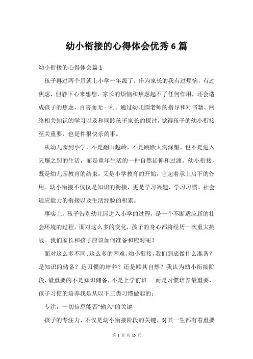 幼小衔接的心得体会6篇