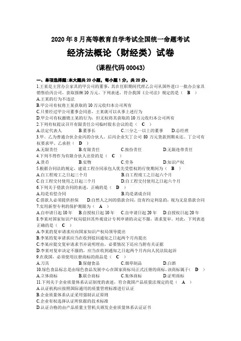 2020年08月自考00043经济法概论(财经类)试题及答案