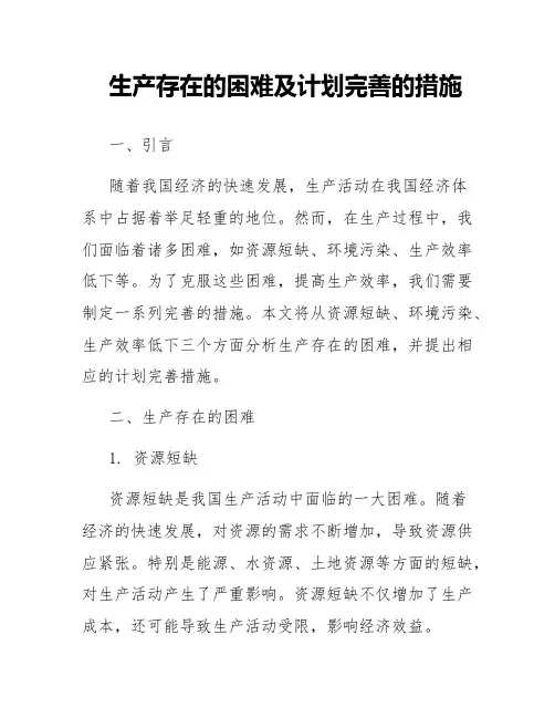 生产存在的困难及计划完善的措施