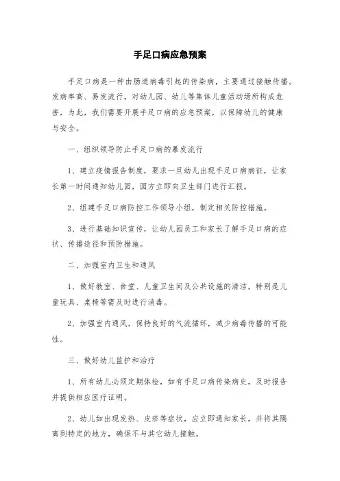 手足口病应急预案