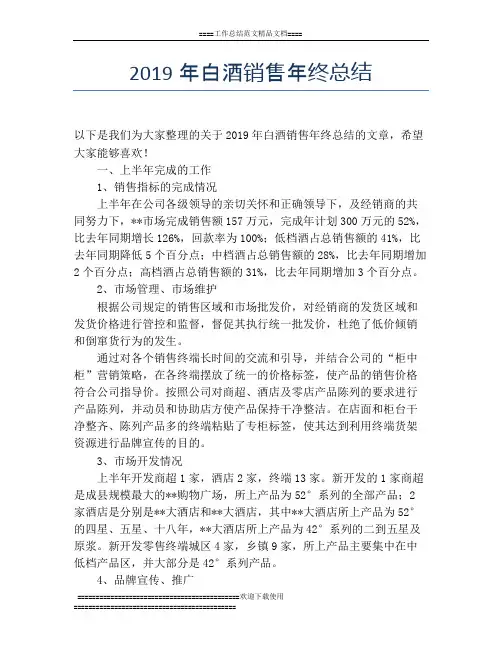 2019年白酒销售年终总结