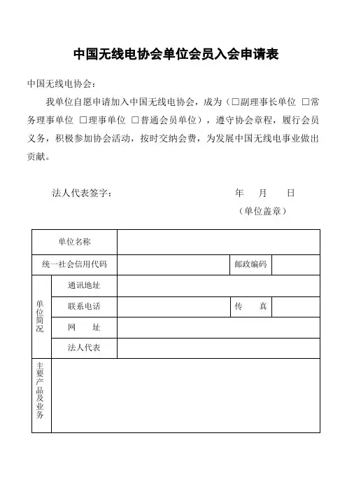 中国无线电协会单位会员入会申请表