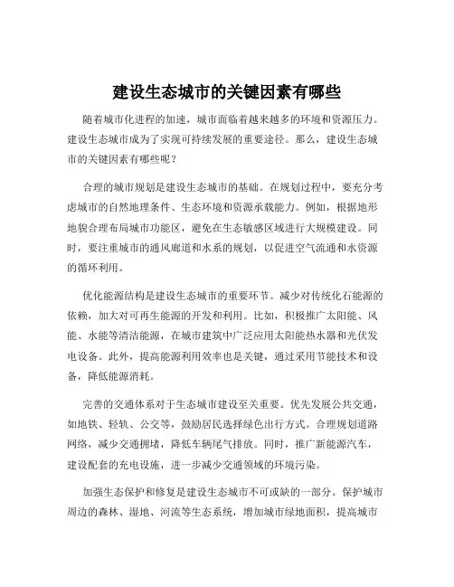 建设生态城市的关键因素有哪些
