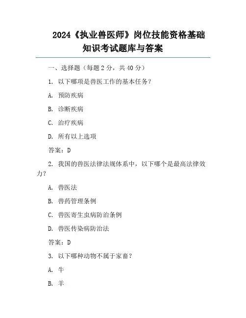 2024《执业兽医师》岗位技能资格基础知识考试题库与答案