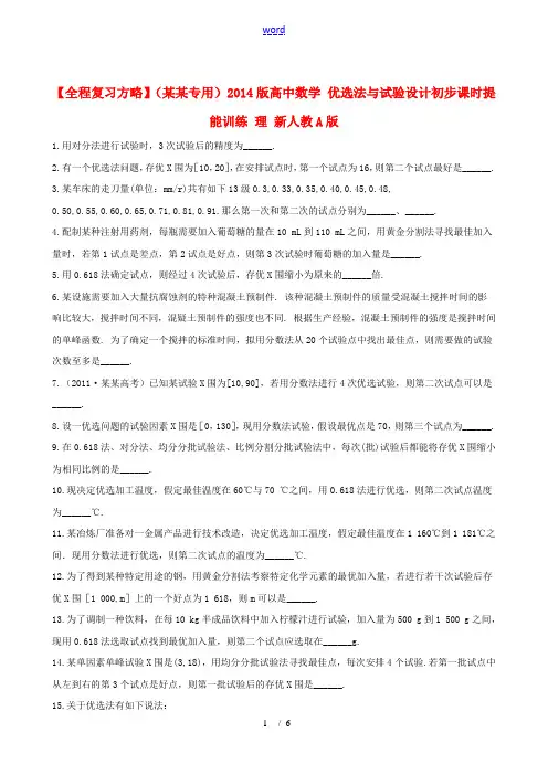 【全程复习方略】(湖南专用)2014版高中数学 优选法与试验设计初步课时提能训练 理 新人教A版