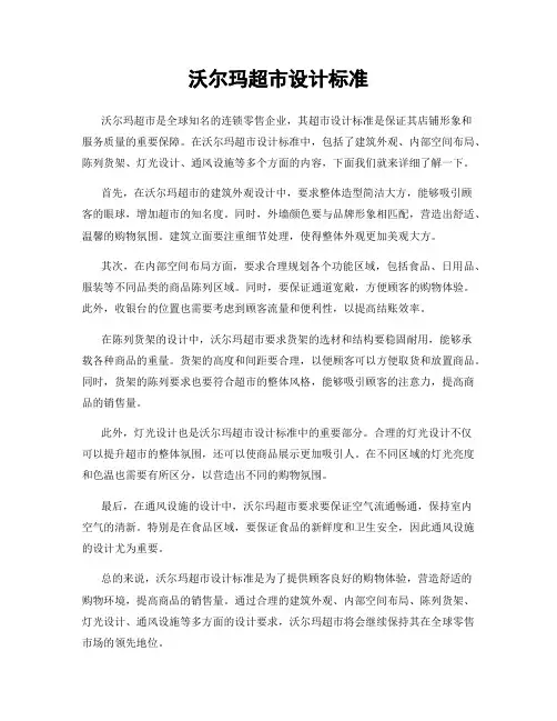 沃尔玛超市设计标准