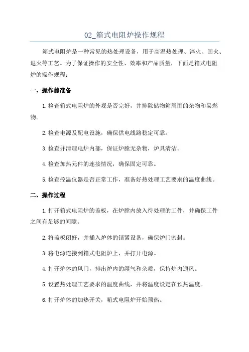 02_箱式电阻炉操作规程