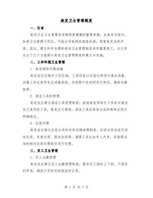 美发卫生管理制度(3篇)