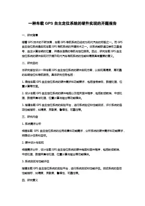 一种车载GPS自主定位系统的硬件实现的开题报告