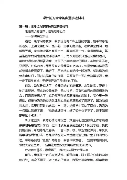 课外访万家家访典型事迹材料