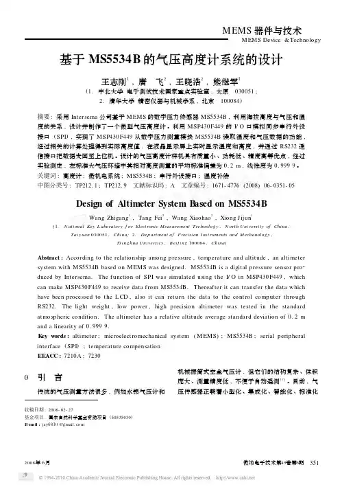 基于MS5534B的气压高度计系统的设计