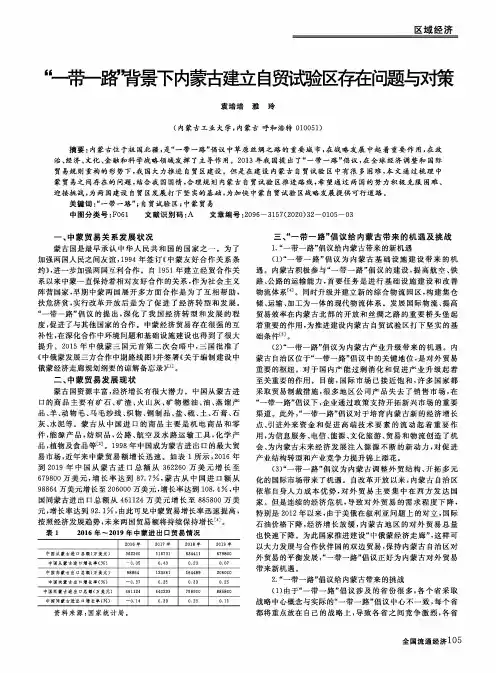 “一带一路”背景下内蒙古建立自贸试验区存在问题与对策